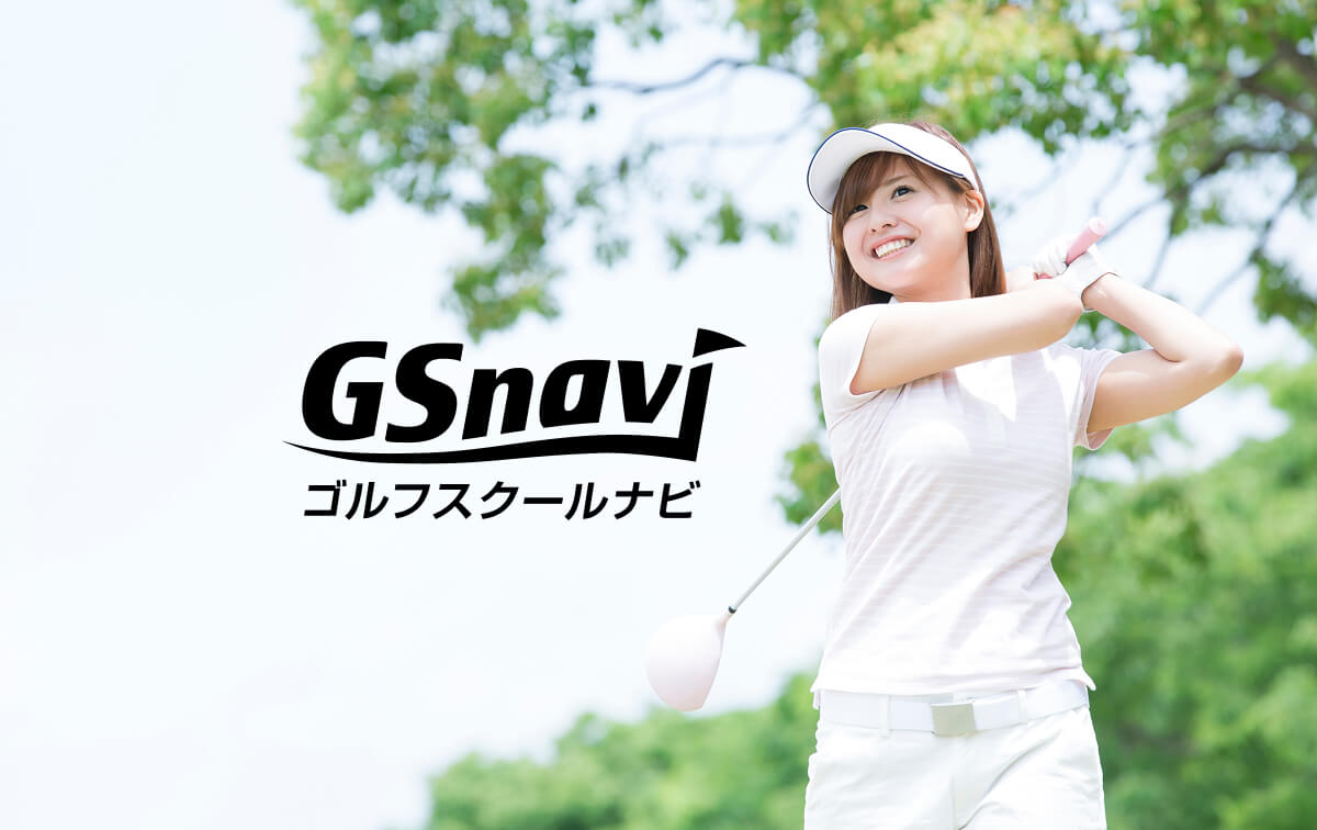 日本全国のゴルフスクール・レッスン情報のポータルサイト　ゴルフスクールナビ