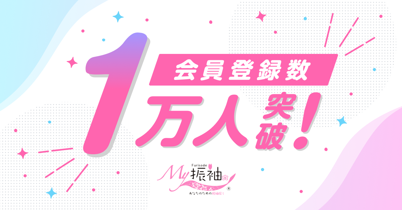 会員登録数1万人突破！