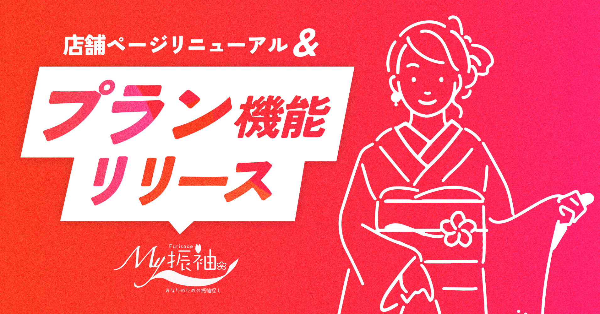 店舗ページリニューアル&プラン機能リリース