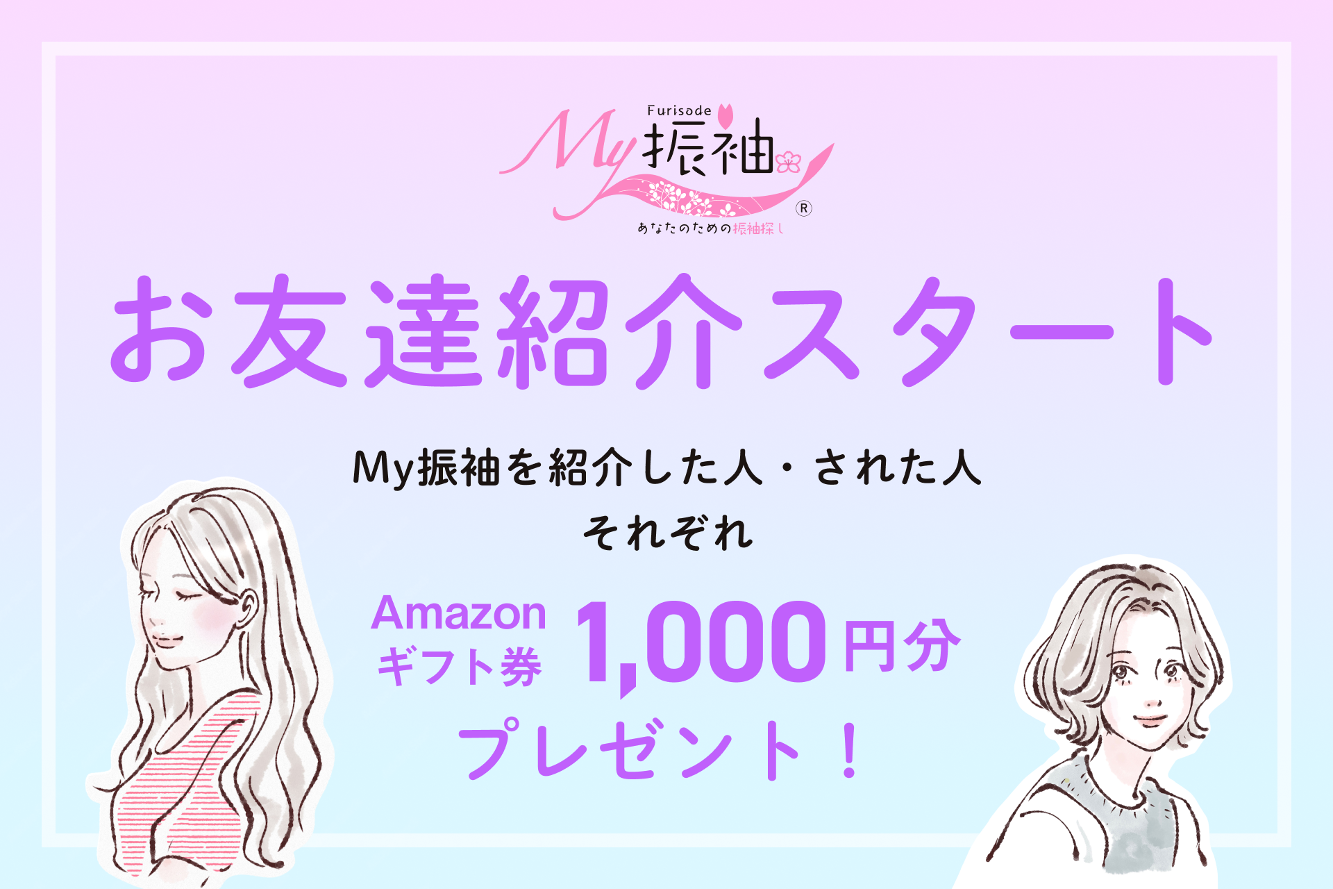 お友達紹介スタート！