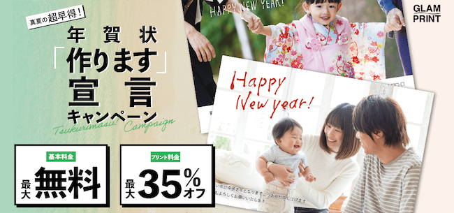 GLAM PRINTキャンペーン
