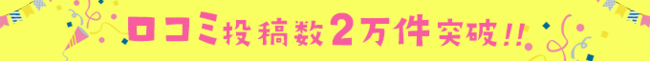 口コミ投稿数2万件突破!!