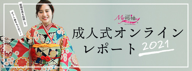 成人式オンラインレポート2021