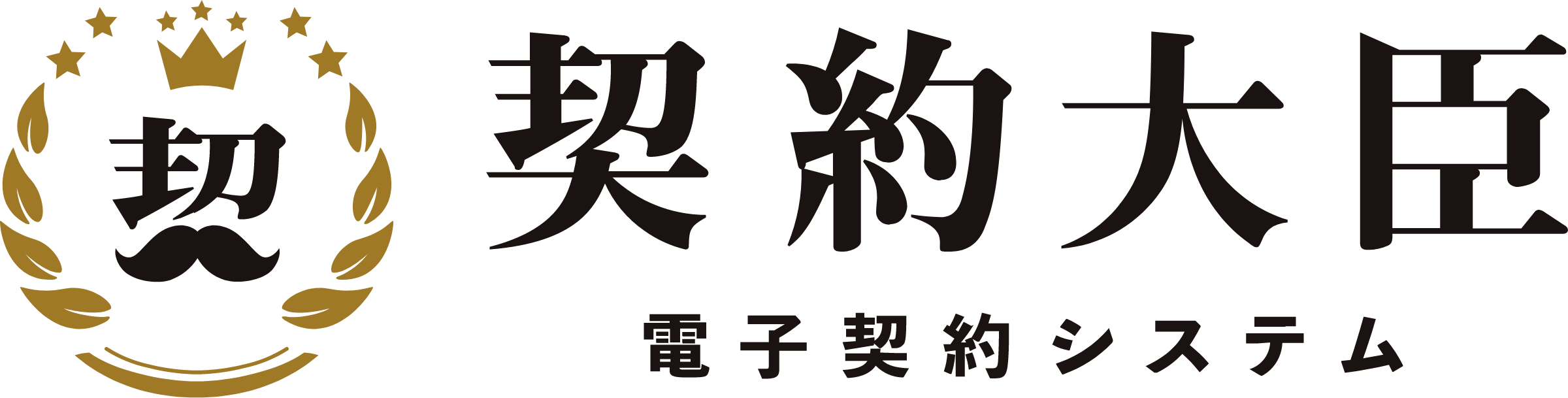 契約大臣 電子契約システム