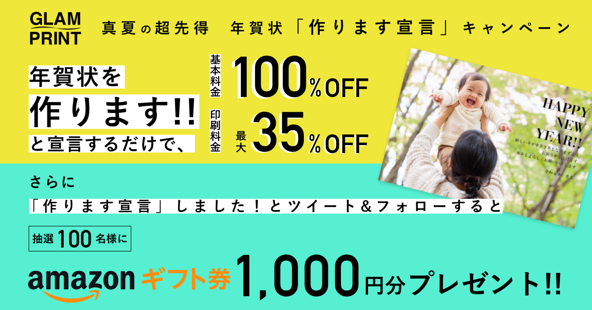 GLAM PRINT 真夏の超先得 「作ります宣言」キャンペーン