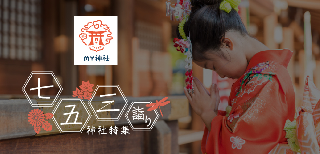 My神社 七五三詣り神社特集