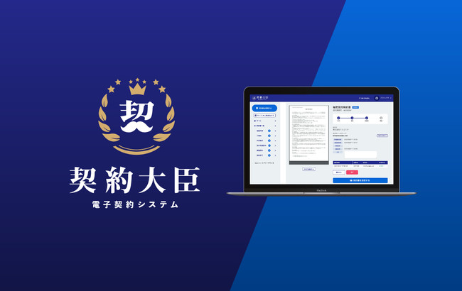 契約大臣 電子契約システム