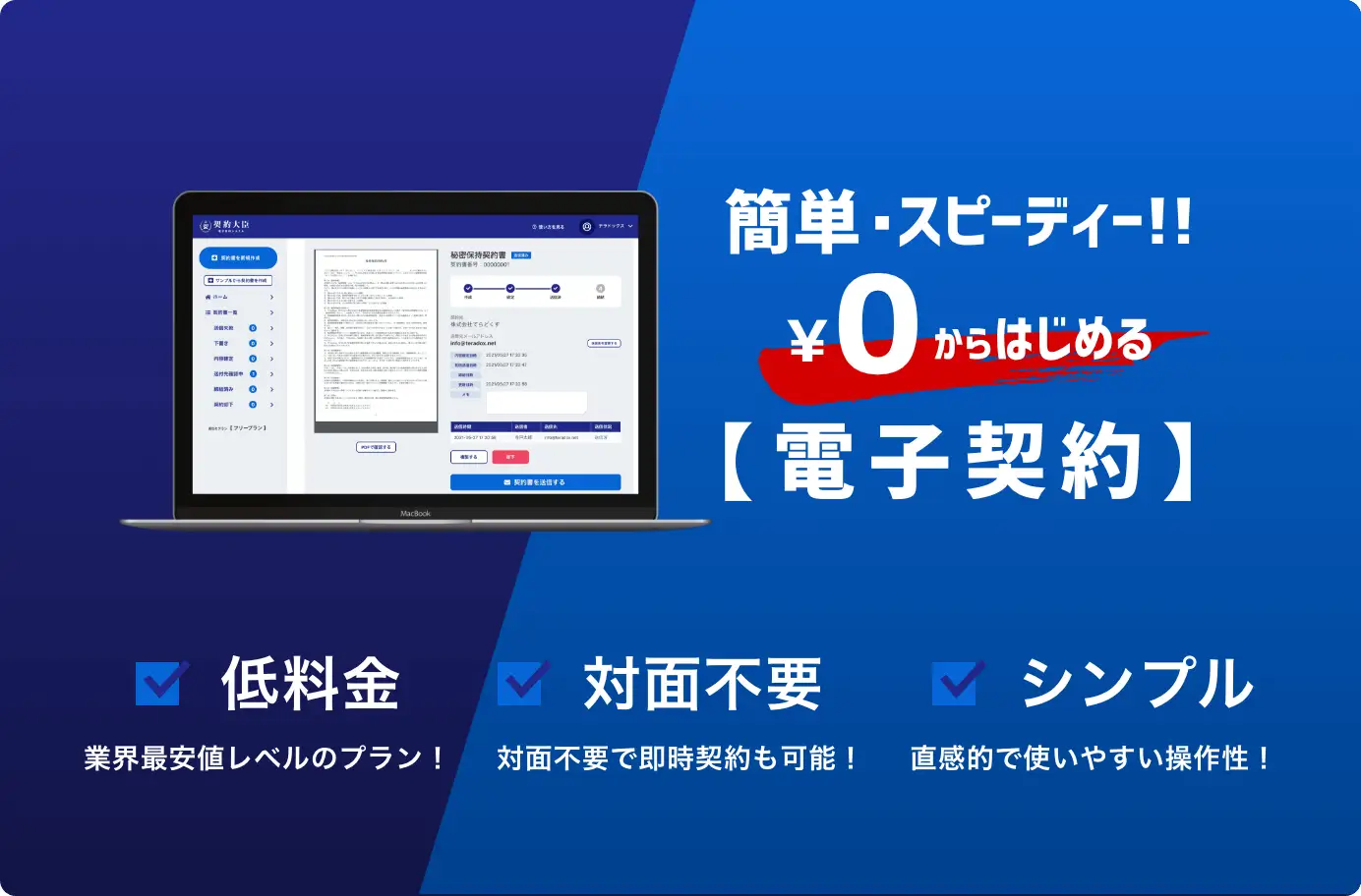 簡単・スピーディー！¥0からはじめる【電子契約】