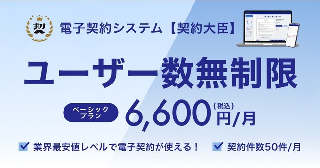ユーザー数無制限 ベーシックプラン6600円/月