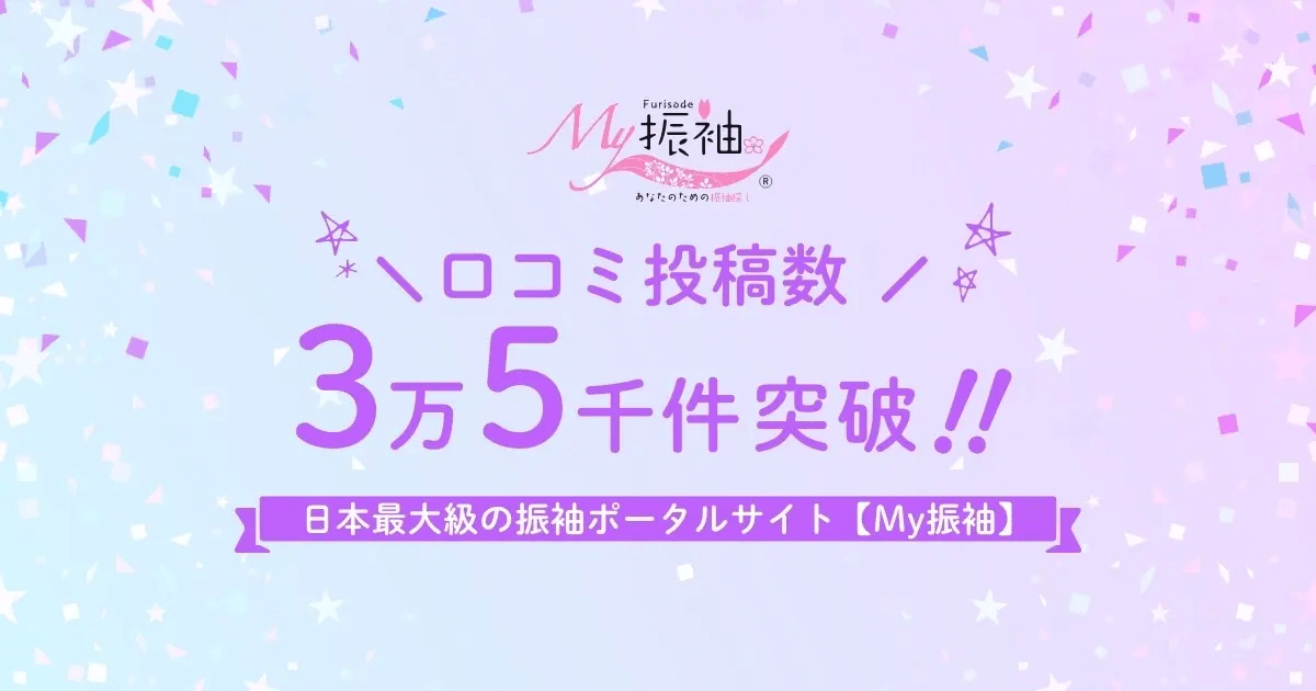 My振袖　口コミ投稿数 3万5千件突破!!